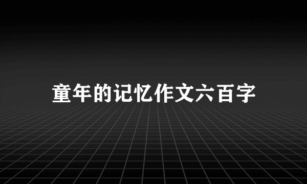 童年的记忆作文六百字