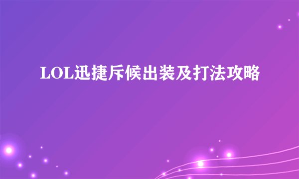 LOL迅捷斥候出装及打法攻略