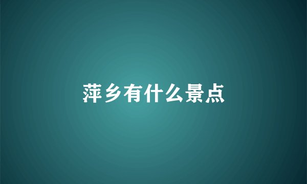 萍乡有什么景点