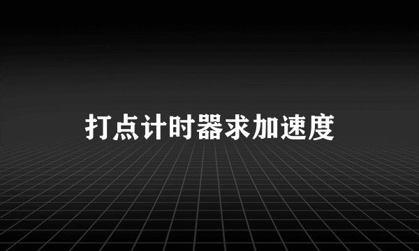 打点计时器求加速度