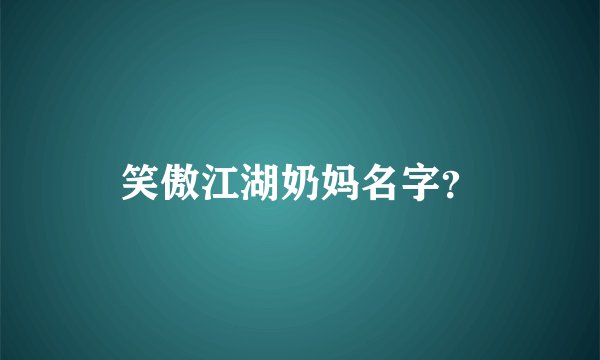 笑傲江湖奶妈名字?