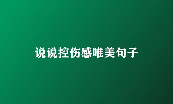 说说控伤感唯美句子