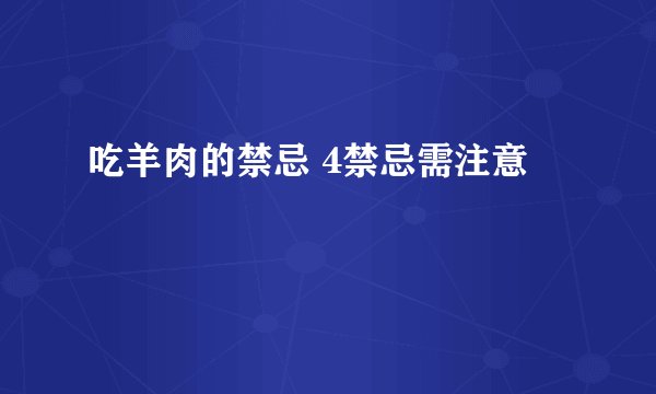 吃羊肉的禁忌 4禁忌需注意