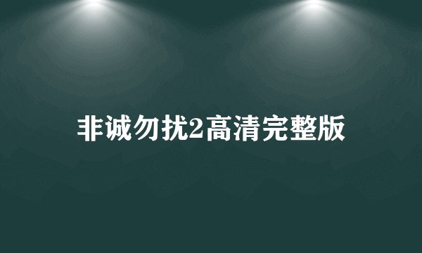 非诚勿扰2高清完整版