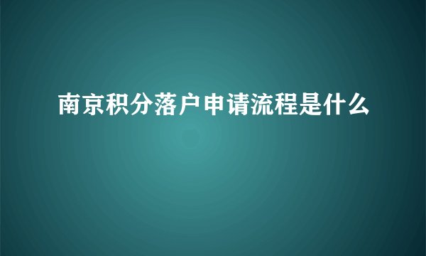 南京积分落户申请流程是什么