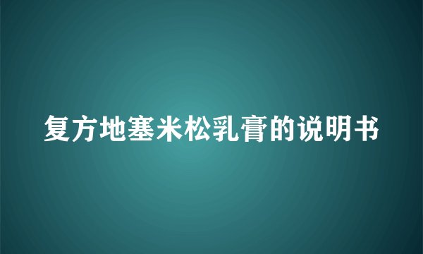 复方地塞米松乳膏的说明书