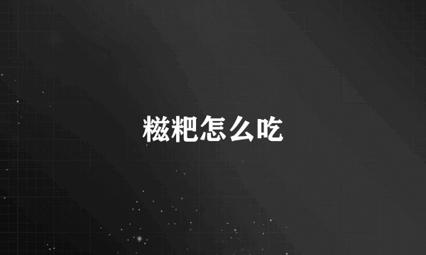 糍粑怎么吃