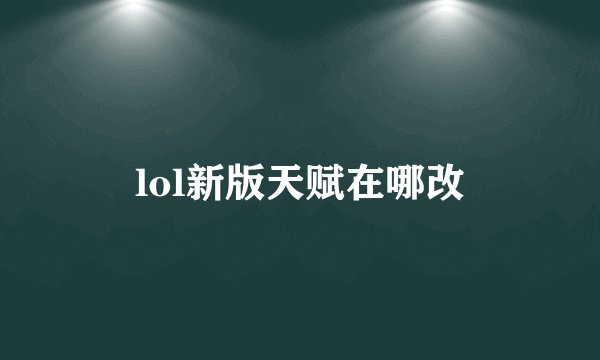 lol新版天赋在哪改