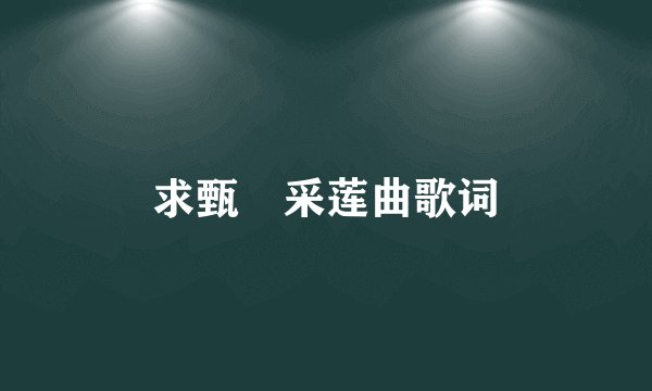 求甄嬛采莲曲歌词