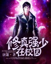 《修真强少在校园》最新章节讲了什么?
