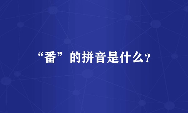 “番”的拼音是什么？