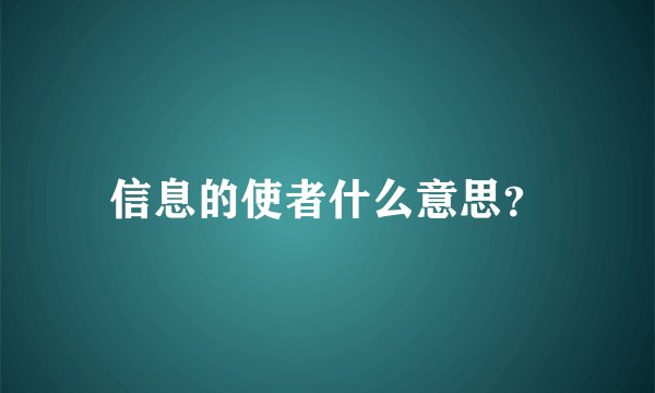信息的使者什么意思？