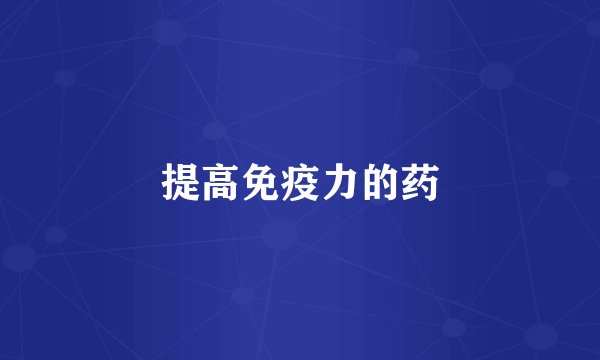 提高免疫力的药