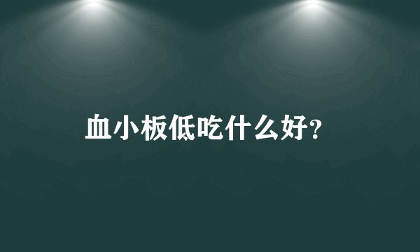 血小板低吃什么好?