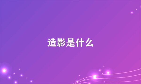 造影是什么