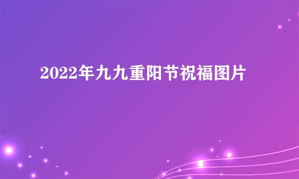 2022年九九重阳节祝福图片