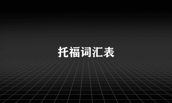 托福词汇表