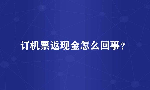 订机票返现金怎么回事？