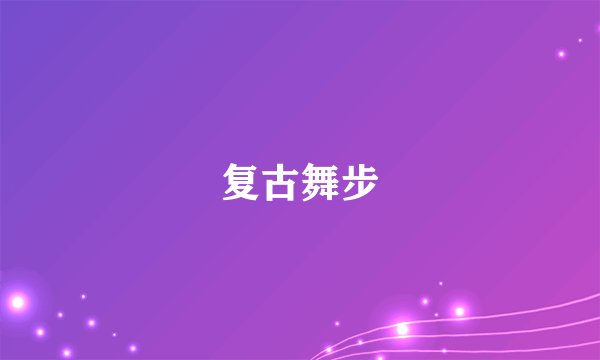 复古舞步