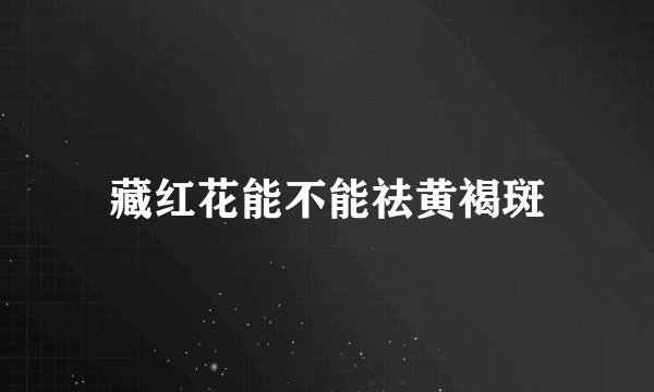 藏红花能不能祛黄褐斑