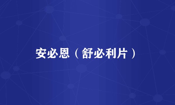 安必恩（舒必利片）