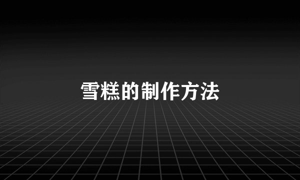 雪糕的制作方法