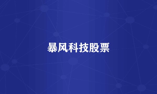 暴风科技股票
