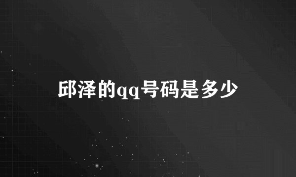 邱泽的qq号码是多少