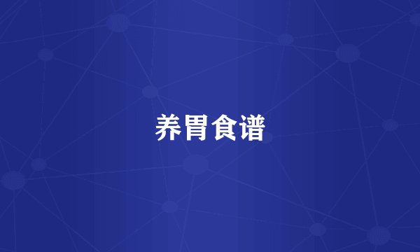 养胃食谱