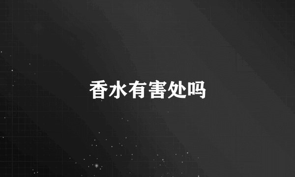 香水有害处吗