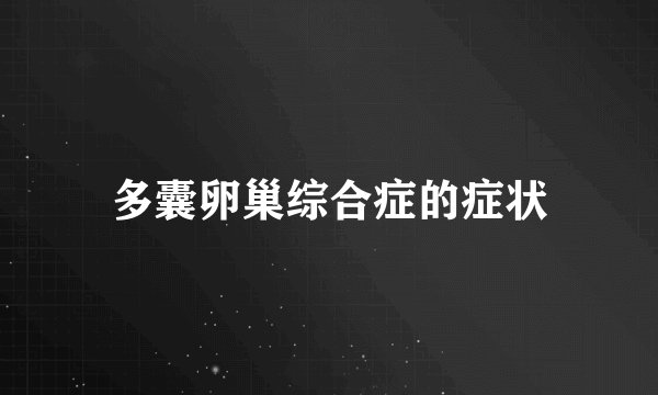 多囊卵巢综合症的症状