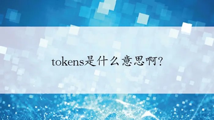 tokens是什么意思啊？