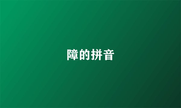 障的拼音