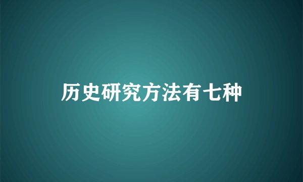 历史研究方法有七种