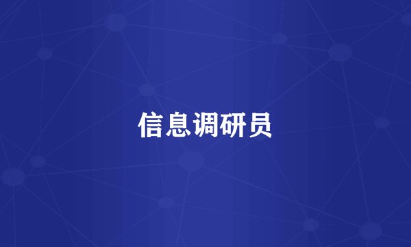 信息调研员