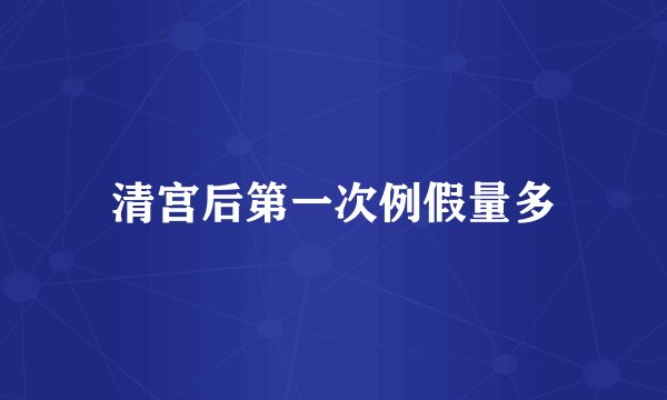 清宫后第一次例假量多
