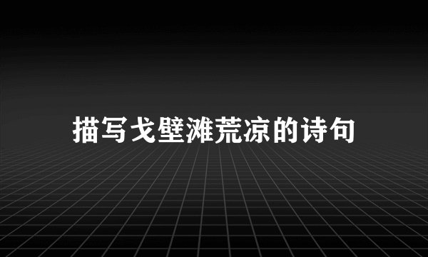 描写戈壁滩荒凉的诗句