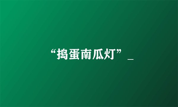 “捣蛋南瓜灯”_
