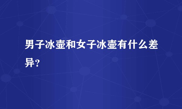 男子冰壶和女子冰壶有什么差异？