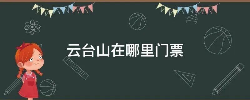 云台山在哪里门票