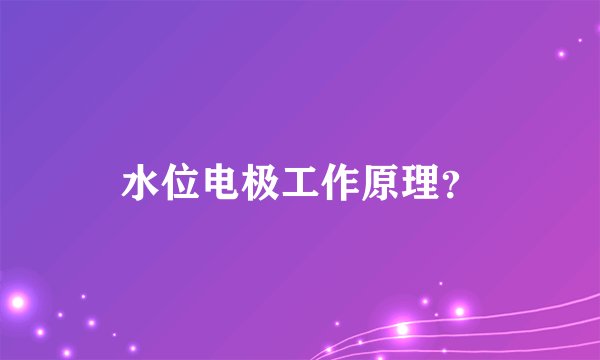 水位电极工作原理？