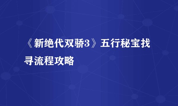 《新绝代双骄3》五行秘宝找寻流程攻略