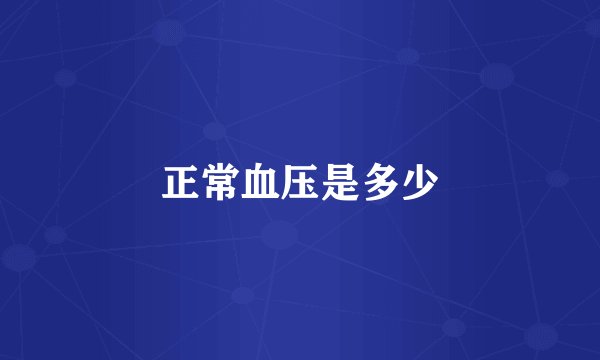 正常血压是多少