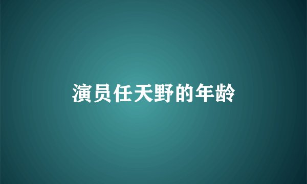 演员任天野的年龄