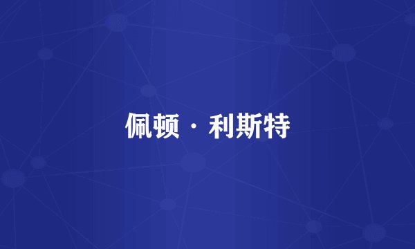 佩顿·利斯特
