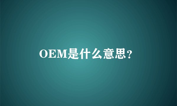 OEM是什么意思？