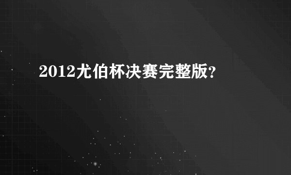 2012尤伯杯决赛完整版？