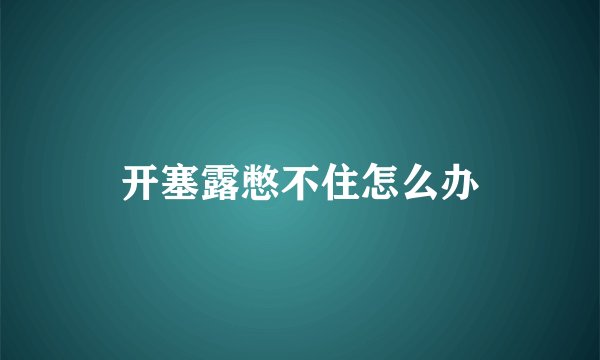 开塞露憋不住怎么办