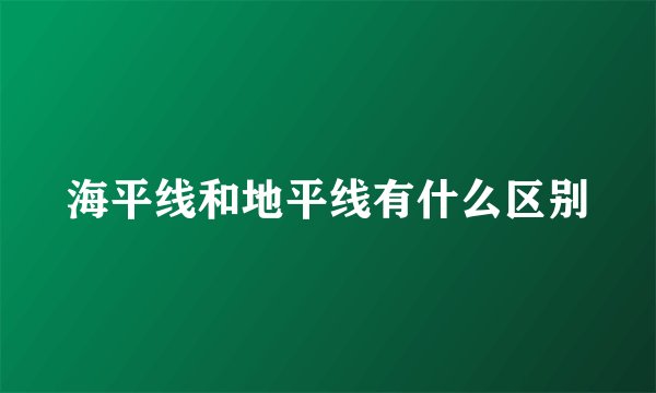 海平线和地平线有什么区别