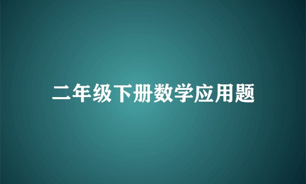 二年级下册数学应用题